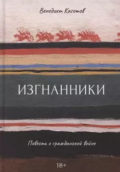 Изгнанники. Повесть о гражданской войне