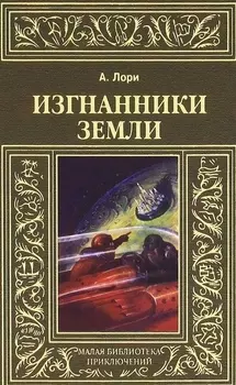 Изгнанники Земли