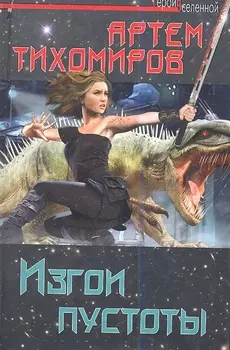 Изгои пустоты