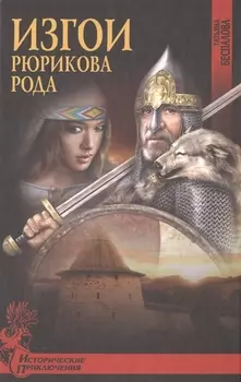 Изгои Рюрикова рода