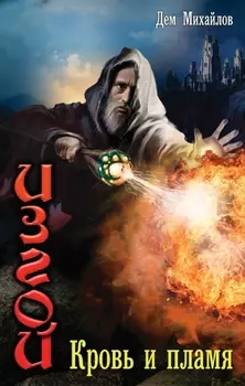 Изгой Кровь и пламя