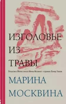 Изголовье из травы