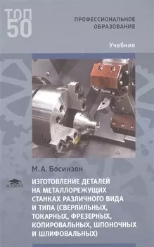 Изготовление деталей на металлорежущих станках различного вида и типа сверлильных токарных фрезерных копировальных шпоночных и шлифовальных