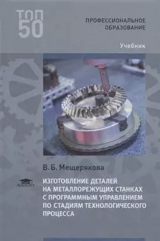 Изготовление деталей на металлорежущих станках с программным управлением по стадиям технологического процесса Учебник