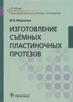 Изготовление съемных пластиночных протезов. Учебник