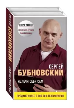 Излечи себя сам