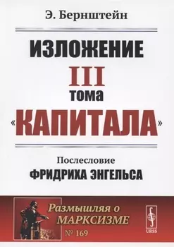 Изложение III тома Капитала Послесловие Фридриха Энгельса