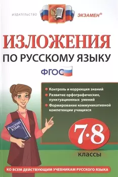 Изложения. Русский язык 7-8 класс. ФГОС