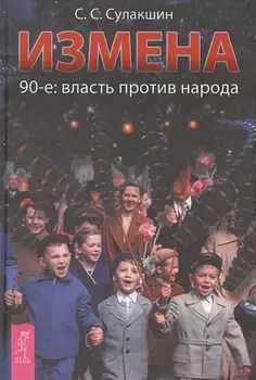 Измена 90-е власть против народа