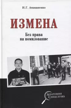 Измена. Без права на помилование