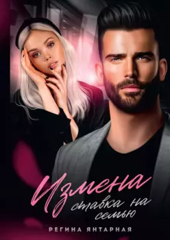 Измена. Ставка на семью