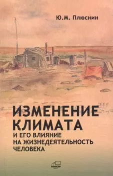 Изменение климата и его влияние на жизнедеятельность человека
