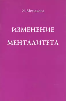 Изменение менталитета