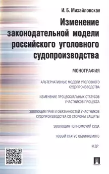 Изменение законодательной модели российского уголовного судопроизводства.Монография.