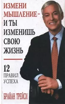 Измени мышление - и ты изменишь свою жизнь. 7-е издание