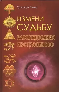 Измени судьбу. Расследования экстрасенсов