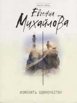 Изменить одиночеству