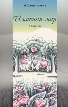 Изменяя мир Сборник