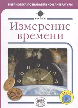 Измерение времени