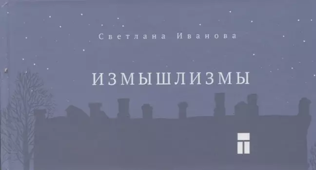 Измышлизмы