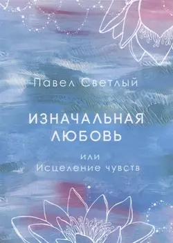 Изначальная любовь или Исцеление чувств