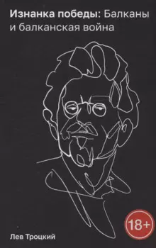 Изнанка победы: Балканы и балканская война