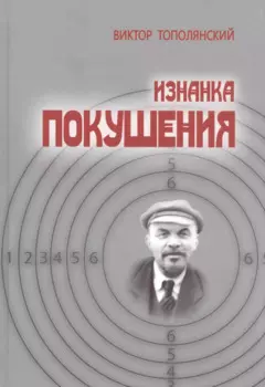 Изнанка покушения