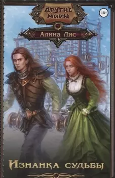 Изнанка судьбы