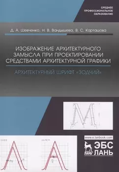 Изображение архитектурного замысла при проектировании средствами архитектурной графики. Архитектурный шрифт „Зодчий“. Учебно-методическое пособие