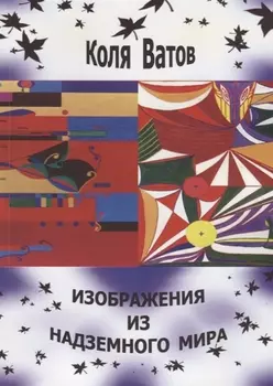 Изображения из Надземного Мира