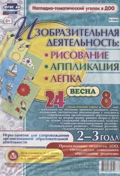 Изобразительная деятельность: рисование, лепка, аппликация. Игры-занятия для сопровождения организованной образовательной деятельности с детьми 2-3 лет. Весна