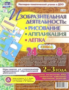 Изобразительная деятельность: рисование, лепка, аппликация. Игры-занятия для сопровождения организованной образовательной деятельности с детьми 2-3 лет. Зима