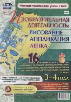 Изобразительная деятельность: рисование, лепка, аппликация. Игры-занятия для сопровождения организованной образовательной деятельности с детьми 3-4 лет