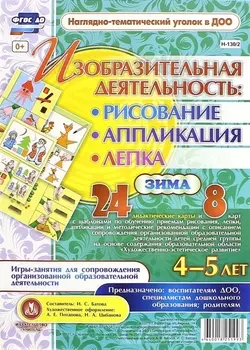 Изобразительная деятельность: рисование, лепка, аппликация. Игры-занятия для сопровождения организованной образовательной деятельности с детьми 4-5 лет. Зима