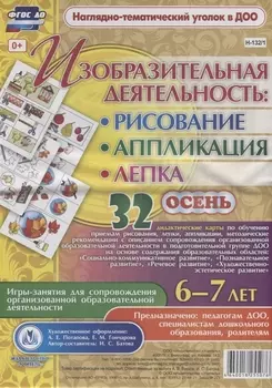 Изобразительная деятельность: рисование, лепка, аппликация. Игры-занятия для сопровождения организованной образовательной деятельности с детьми 6-7 лет. Осень