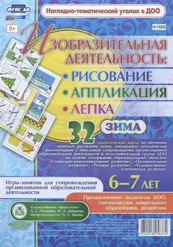 Изобразительная деятельность: рисование, лепка, аппликация. Игры-занятия для сопровождения организованной образовательной деятельности с детьми 6-7 лет. Зима