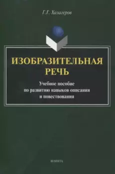 Изобразительная речь Учебное пособие по развитию навыков описания и повествования