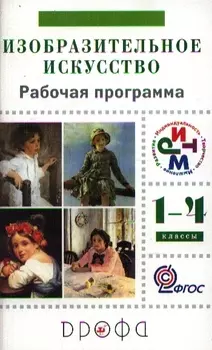 Изобразительное искусство 1- 4 классы Рабочая программа для общеобразовательных учреждений 5-е издание переработанное