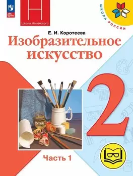 Изобразительное искусство. 2 класс. Учебное пособие. В двух частях. Часть 1 (для слабовидящих обучающихся). ФГОС 2021