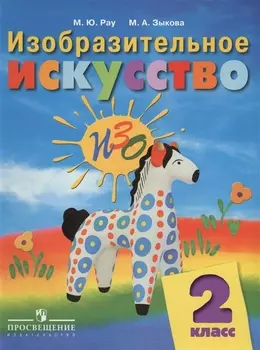 Изобразительное искусство 2 класс Учебное пособие для специальных коррекционных образовательных учреждений VIII вида