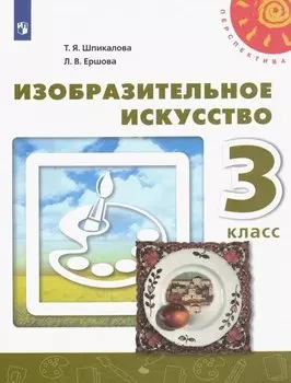 Изобразительное искусство. 3 класс. Учебник..