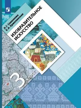 Изобразительное искусство. 3 класс. Учебник