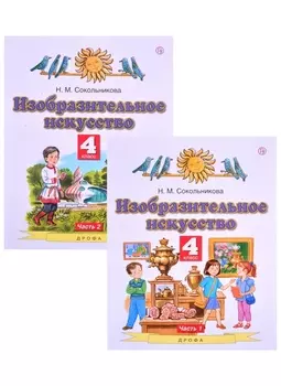 Изобразительное искусство. 4 класс. Учебник в двух частях. (комплект из 2 книг)