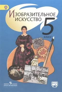 Изобразительное искусство 5 класс Учебник