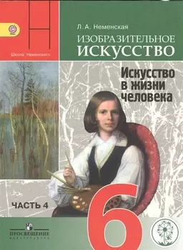 Изобразительное искусство Искусство в жизни человека 6 класс В 4-х частях Часть 4 Учебник для общеобразовательных организаций Учебник для детей с нарушением зрения