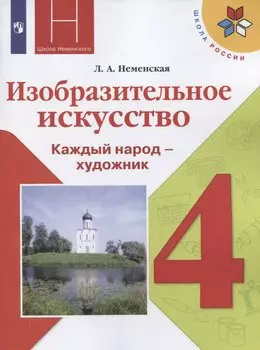 Изобразительное искусство. Каждый народ - художник. 4 класс. Учебник. /Школа России