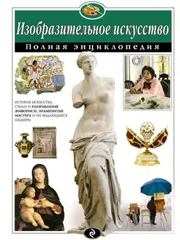 Изобразительное искусство. Полная энциклопедия