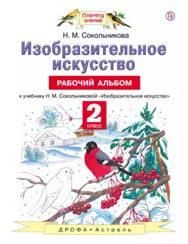 Изобразительное искусство. Рабочий альбом: к учебнику Н.М. Сокольниковой "Изобразительное искусство". 2 класс