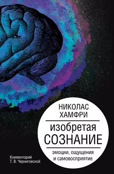 Изобретая сознание. Эмоции, ощущения и самовосприятие