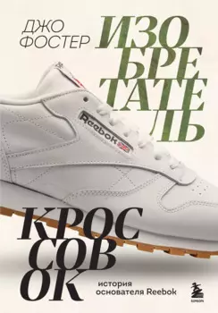 Изобретатель кроссовок. История основателя Reebok